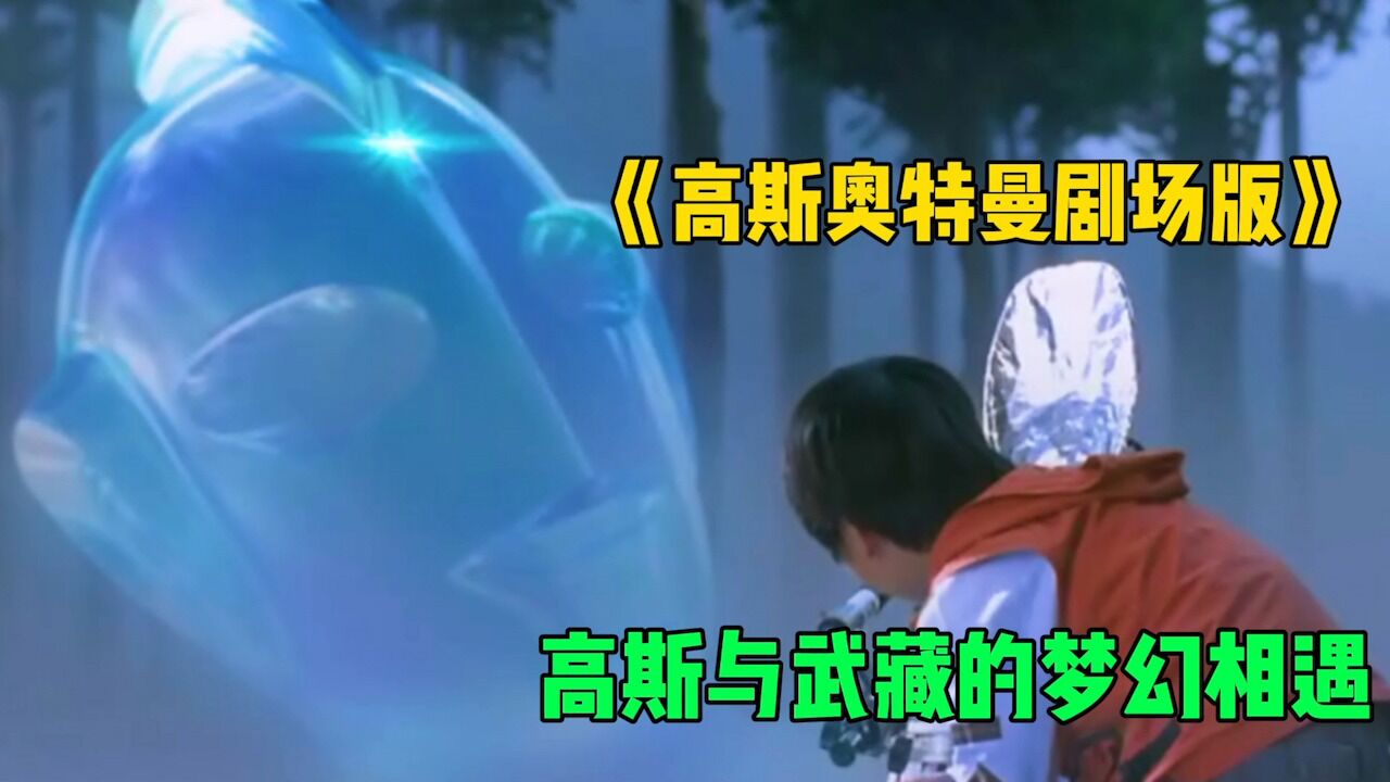 高斯奥特曼剧场版:高斯与武藏的第一次相遇,是我们一生的梦想!_腾讯视频