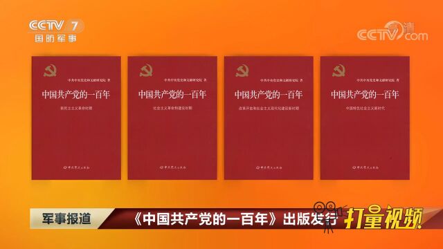 《中国共产党的一百年》出版发行|军事报道