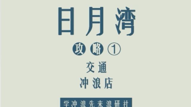 浪研社冲浪攻略|海南日月湾浪点