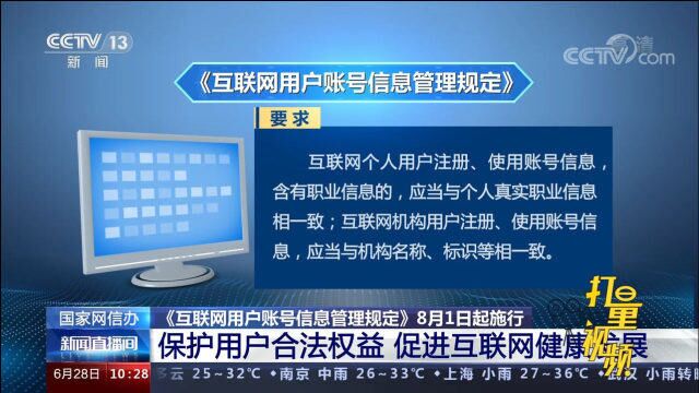 国家网信办:《互联网用户账号信息管理规定》8月1日起施行