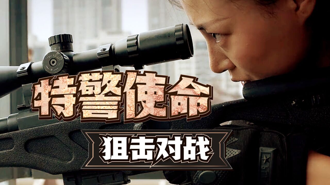 《特警使命:狙击风暴》特警狙击手对战枪王杀手,开启正邪较量!