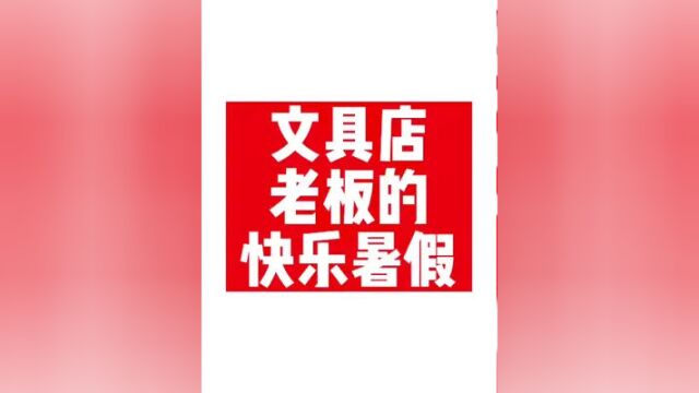 文具店老板的快乐暑假开始啦!怎么开文具店?#手把手教你开文具店