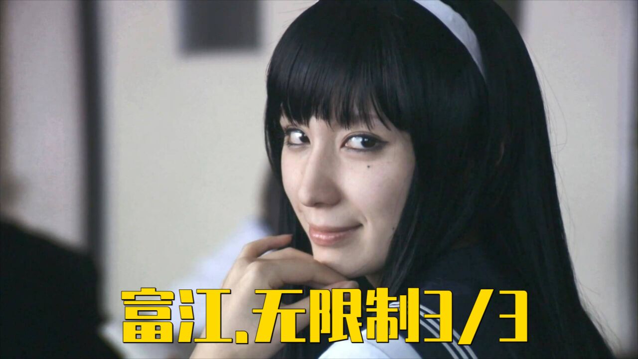 富江无限制 1/3>这是一部岛国"zui恐怖的电影,不要说没看过