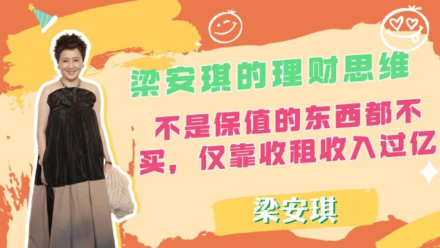 梁安琪的理财思维,不是保值的东西都不买,仅靠收租收入过亿