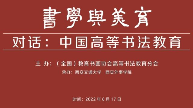 书学与美育:对话中国高等书法教育2022.6.17