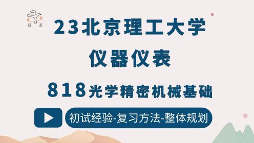 [图]23北京理工大学仪器仪表工程考研（北理工818）818光学精密机械基础/仪器仪表工程/仪器科学与技术/23考研指导