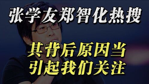 [图]张学友和郑智化先后上热搜，其背后原因应当引起我们关注