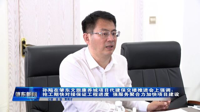 肇东融媒 |孙飚在肇东文旅康养城项目代建保交楼推进会上强调:抢工期快对接保证工程进度 强服务聚合力加快项目建设