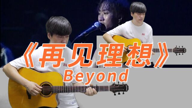 怀念家驹《再见理想》Beyond 吉他弹唱演示教学 酷音小伟