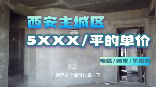 西安楼市:主城区的毛坯二手房,79平小两室户型,这个价格可真香!