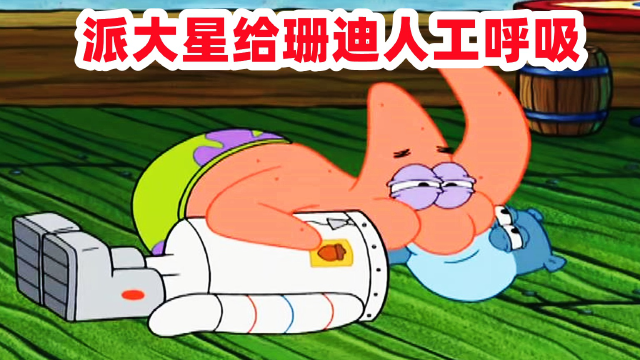 派大星给珊迪人工呼吸,海绵宝宝这兄弟我交定了