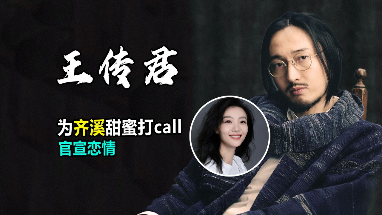 王传君齐溪终于官宣桃花坞为乘风破浪甜蜜打call