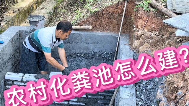 农村化粪池怎么建,没有请泥工师傅,生手能做到吗?看看他怎么做吧!