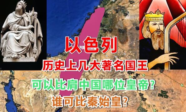 以色列3个著名国王,哪个可比秦始皇?