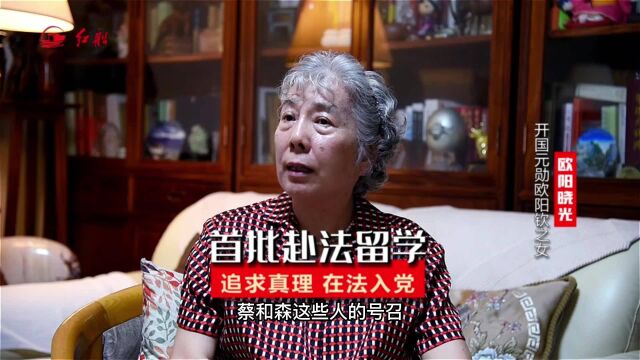 欧阳钦之女欧阳晓光:首批赴法留学,战友牺牲他从未动摇