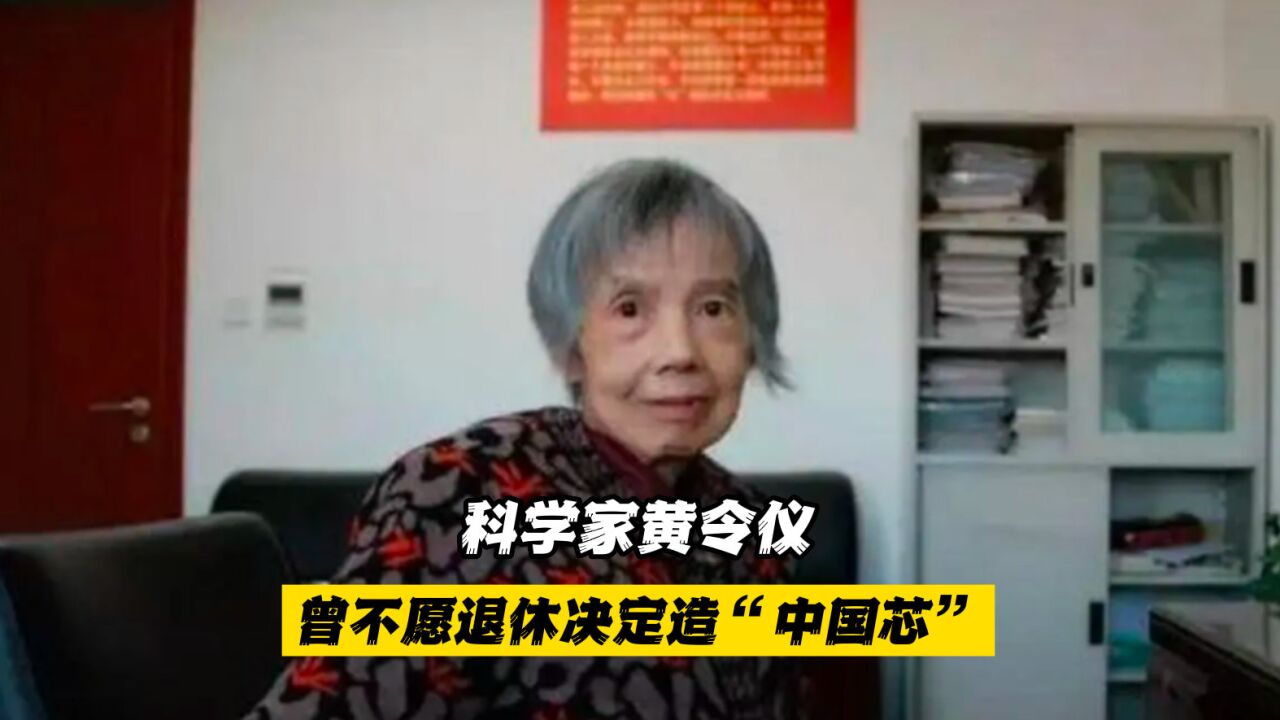 科学家黄令仪:曾不愿退休决定造"中国芯",为国家省下上万亿_腾讯视频