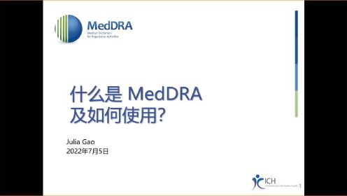 什么是 MedDRA 及如何使用？（2022.7.5 课程回放）- Julia Gao