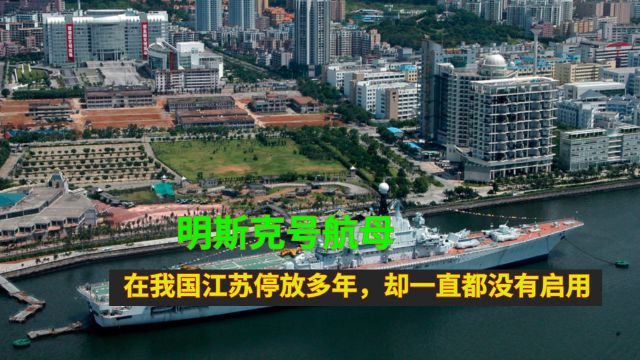 明斯克号航母:在我国江苏停放多年,却一直都没有启用