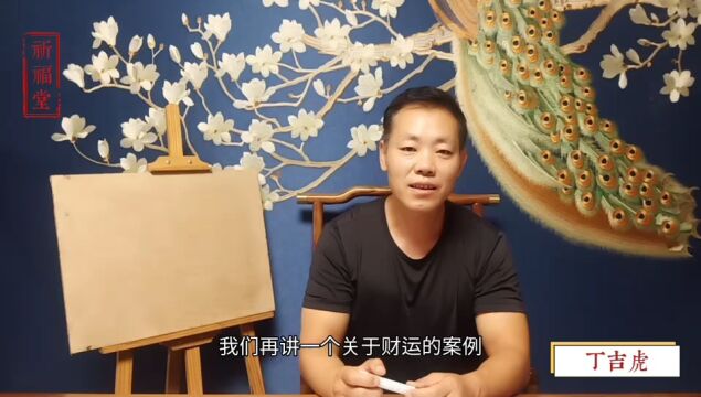 丁吉虎四柱八字课程全集,实例讲解如何从八字看一个人的财运