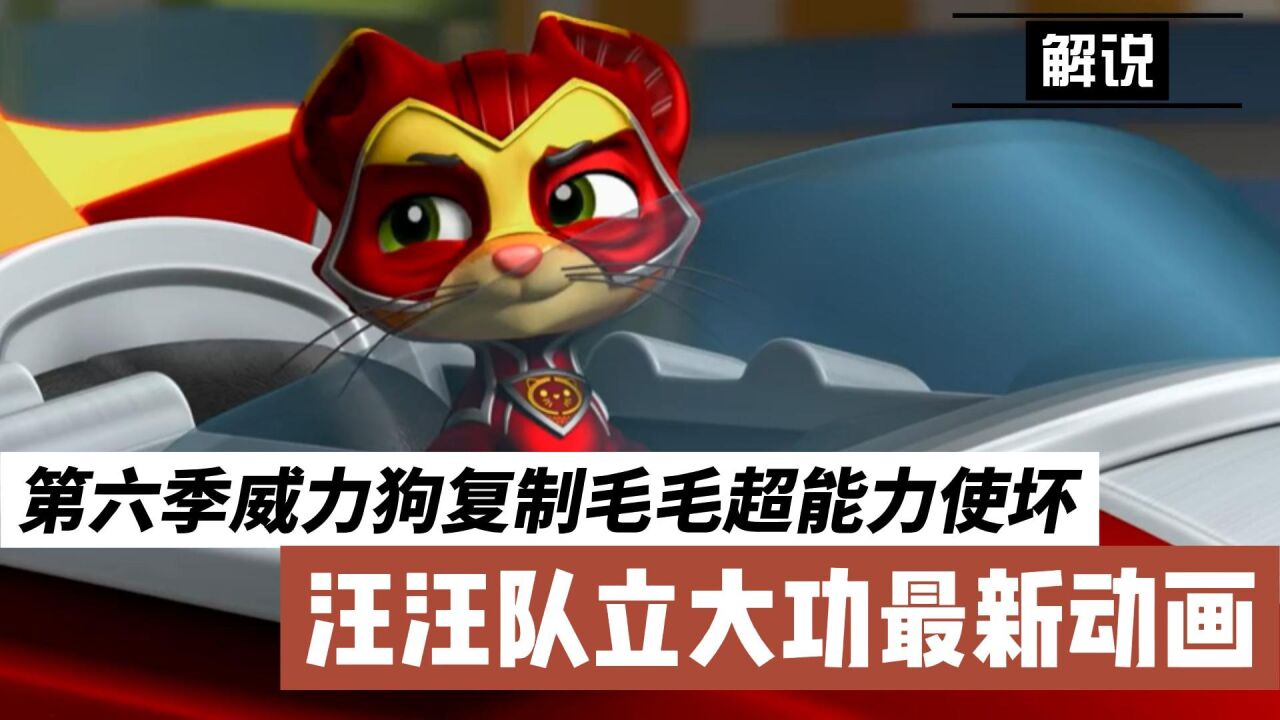 第六季威力狗复制毛毛超能力使坏?汪汪队立大功最新动画!_腾讯视频