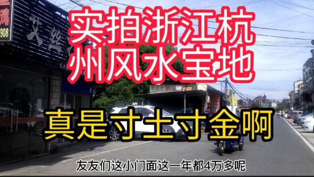 实拍浙江杭州风水宝地,大街小巷寸土寸金,年躺百万收益乡村人