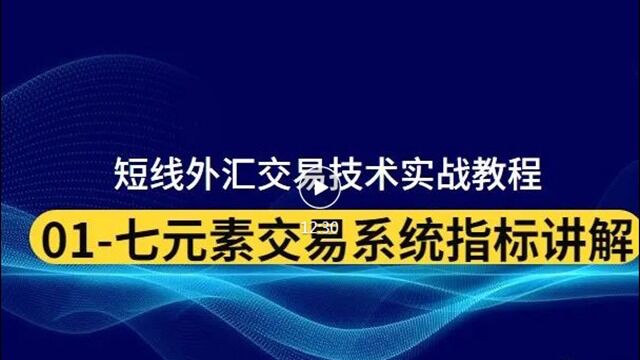 01七元素交易系统指标讲解外汇短线交易技术