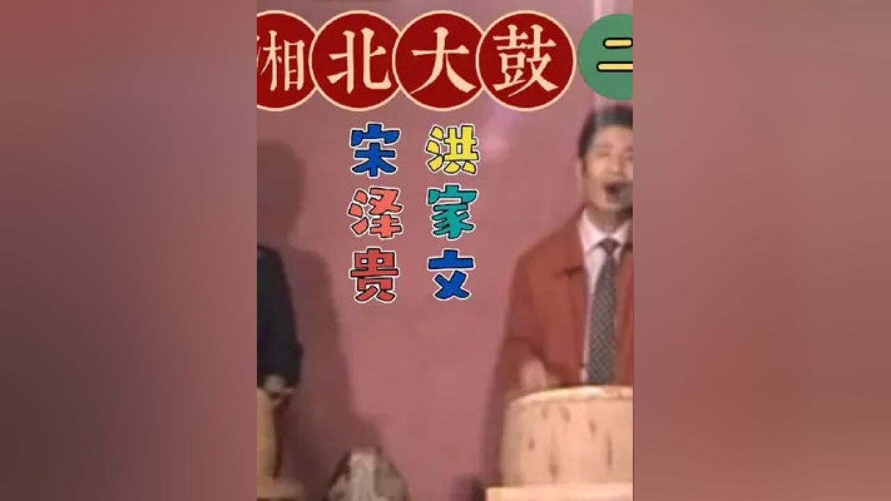 湖南湘北大鼓金鼓王宋泽贵,洪家文倾情演绎,经典不容错过(2#九澧