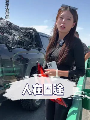 嘉露的汽车生活 #一场说走就走的旅行
