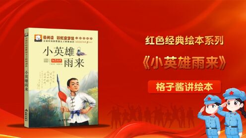 红色经典绘本故事《小英雄雨来》_高清1080P在线观看平台_腾讯视频