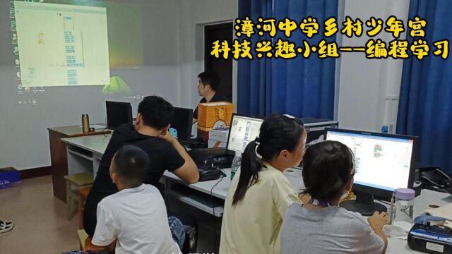 漳河中学乡村少年宫科技兴趣小组——编程学习