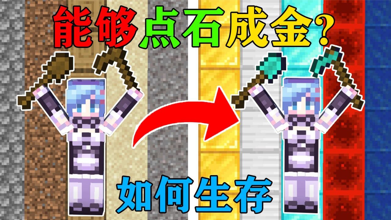 我的世界:当你获得一把神奇的锄头!锄头可以点石成金?你该怎么生存?_高清1080P在线观看平台_腾讯视频