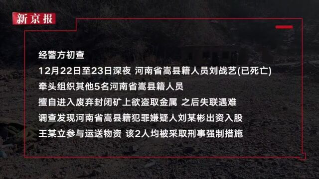 山西绛县盗采金矿6人死亡案追踪:已有2名嫌疑人被采取刑事强制措施(2)