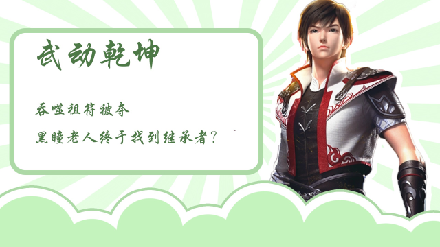 武动乾坤吞噬祖符被夺黑瞳老人终于找到继承者