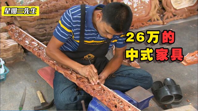 探访泰国工厂,用花梨木制作,售价26万的中式家具