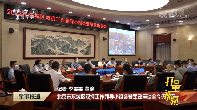 北京市东城区双拥工作领导小组会暨军政座谈会召开|军事报道