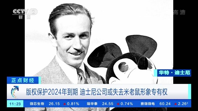 版权保护2024年到期 迪士尼公司或失去米老鼠形象专有权