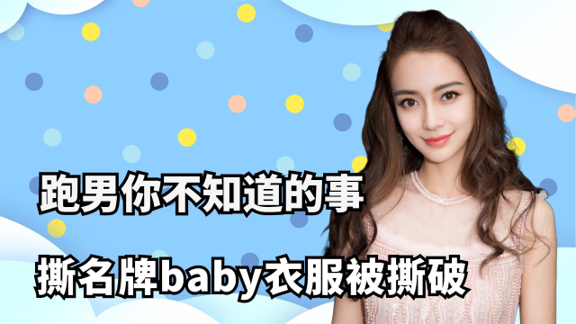 郑恺为什么疏远了baby图片