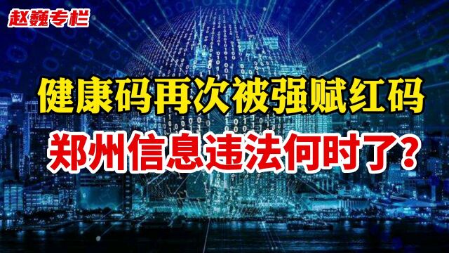 健康码再次被强赋红码,郑州信息违法何时了?