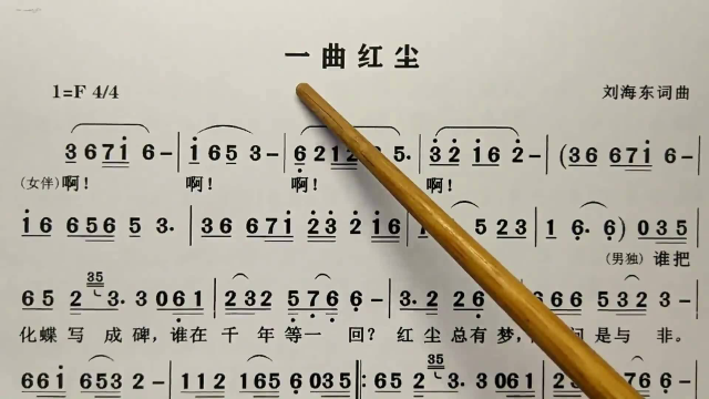 简谱歌曲《一曲红尘》,歌谱,歌词逐句领唱,简单易学