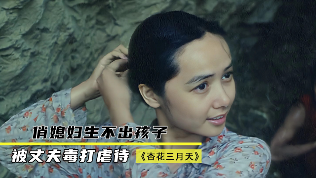 俏媳妇生不出孩子,被丈夫毒打虐待,最后才知竟是丈夫不行,剧情