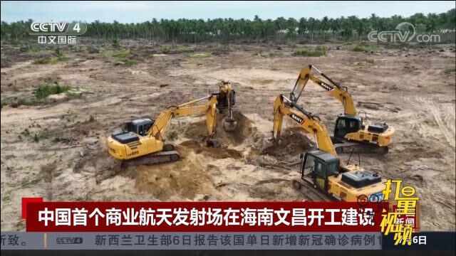 最新!中国首个商业航天发射场在海南文昌开工建设