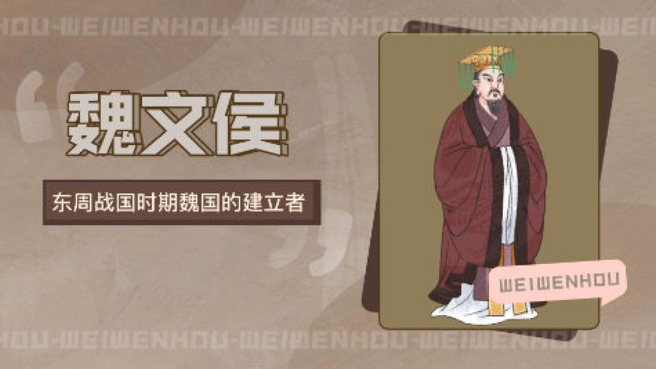 魏文侯(战国时期魏国开国君主)_搜狗百科