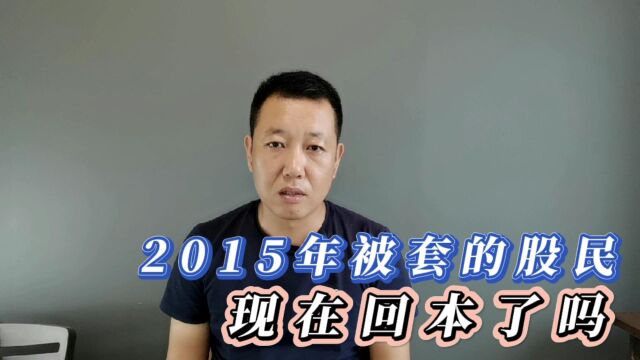 2015年股灾被套的人,现在回本了吗?