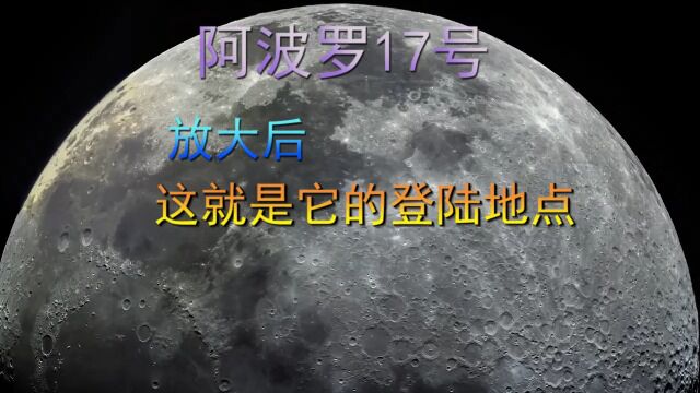 阿波罗17号,放大后,这就是它的登陆地点