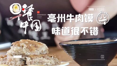 《早餐中国》第三季:亳州牛肉馍，真的好有食欲。