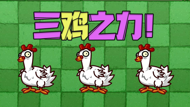 植物大战僵尸:僵尸鸡vs众僵尸,谁能匹敌鸡哥?