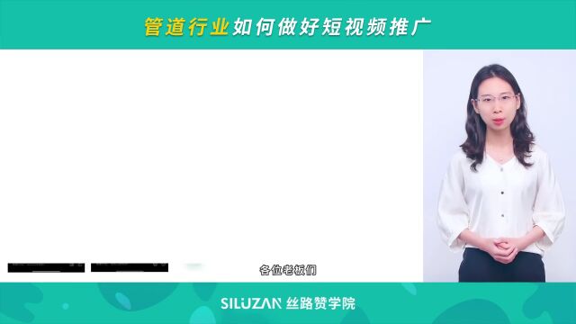 管道行业如何做好短视频推广