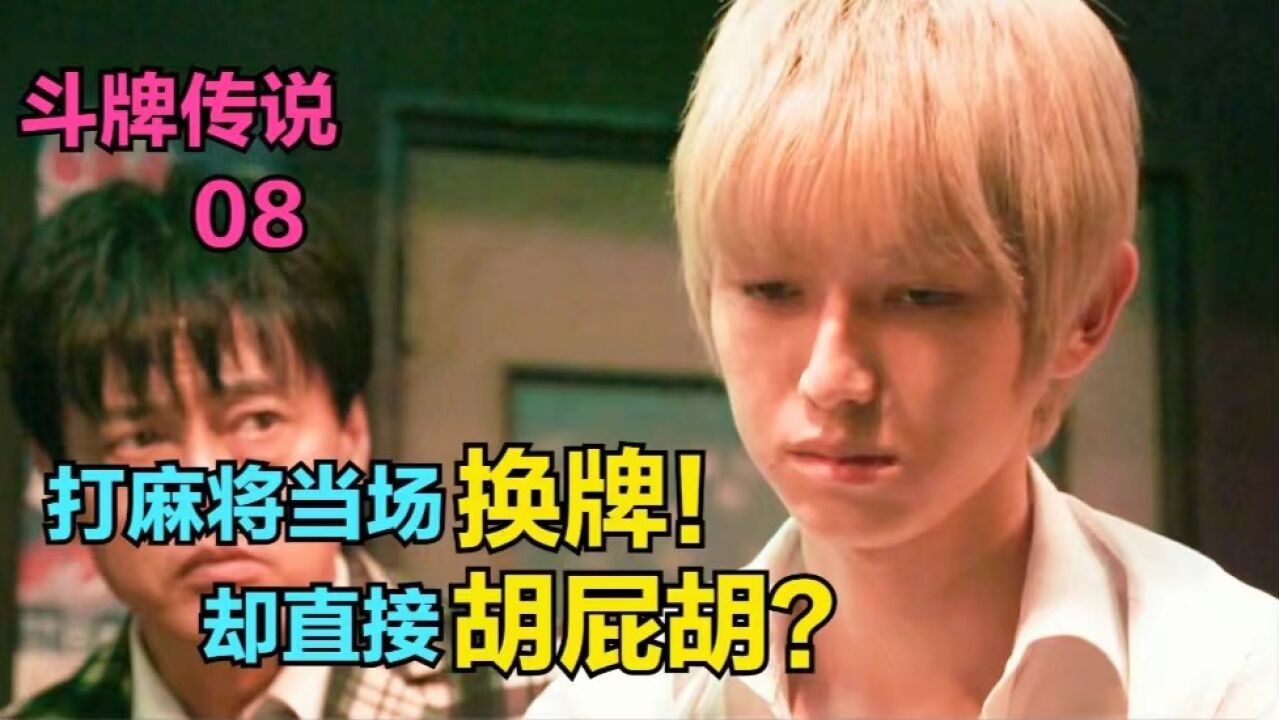 《斗牌传说》完结_高清1080P在线观看平台_腾讯视频