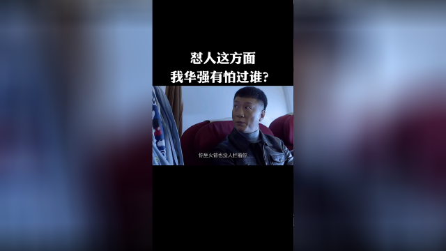 怼人这方面 我华强怕过谁