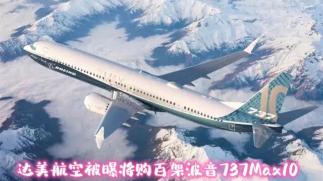 达美航空被曝将购百架波音737Max10